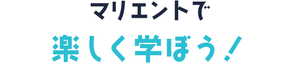 マリエントで楽しく学ぼう！